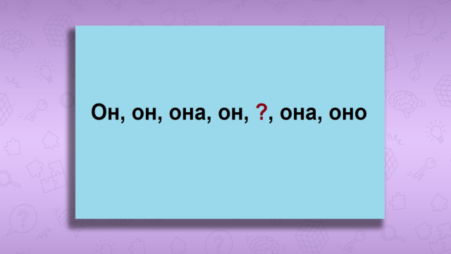 Тест на интеллект: найдите пропущенное местоимение