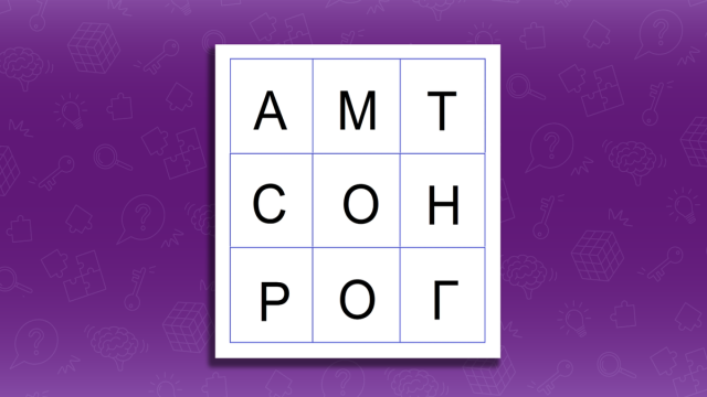 Попробуйте свои силы в языковой головоломке: составьте слово за 20 секунд