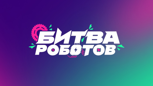 «Битва роботов» в 2024 году: как проходит главный технологический чемпионат в стране