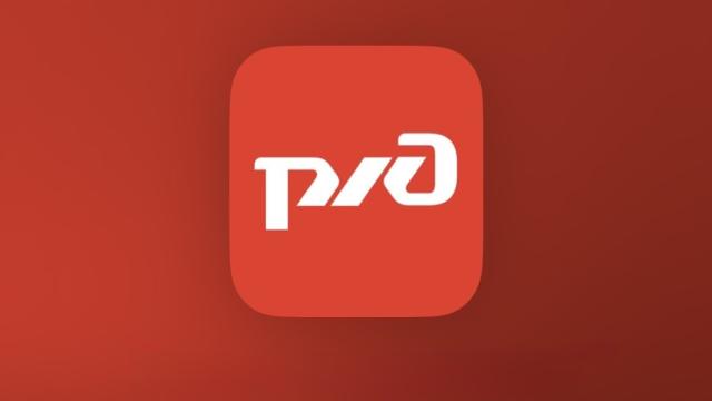 Приложение «РЖД Пассажирам» вернулось на iPhone: как скачать