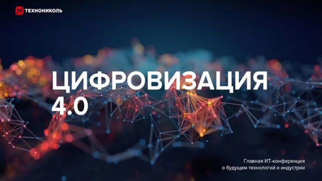 ТЕХНОНИКОЛЬ приглашает на международную IT-конференцию «Цифровизация 4.0»