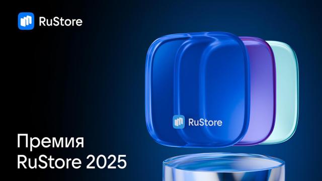 RuStore объявит победителей первой премии для мобильных разработчиков