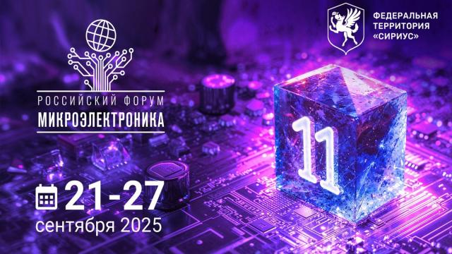 Российский форум «Микроэлектроника 2025». Вступаем в новое десятилетие.