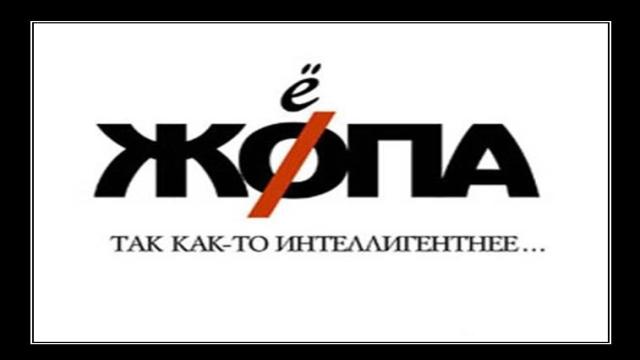 Считается ли слово «жопа» нецензурным и можно ли его употреблять в России?