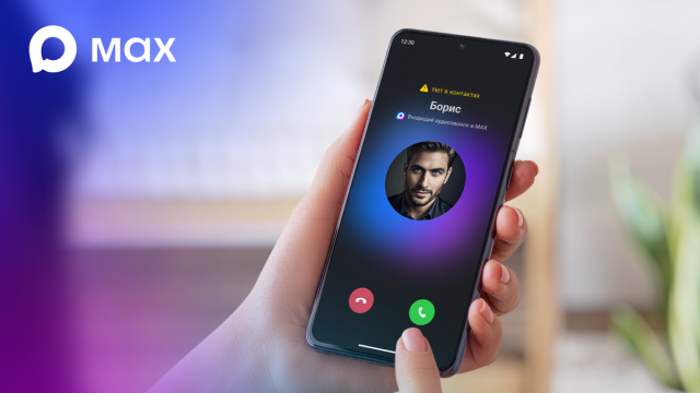 MAХ предупредит о звонках с незнакомых номеров