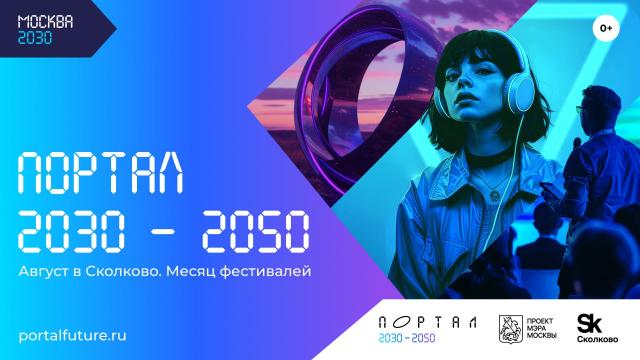 На фестивале «Портал 2030–2050» в «Сколково» покажут фильмы о космосе, проведут кулинарную битву стартапов и научный лекторий во время сеанса скандинавской ходьбы