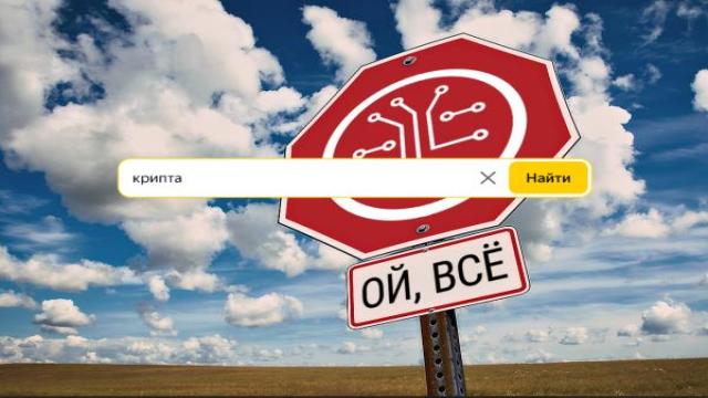 «Яндекс» зарубил рекламу криптовалют