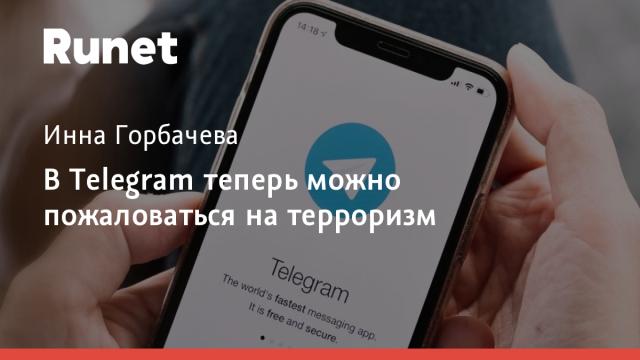 В Telegram теперь можно пожаловаться на терроризм