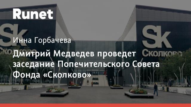 Дмитрий Медведев проведет заседание Попечительского Совета Фонда «Сколково»