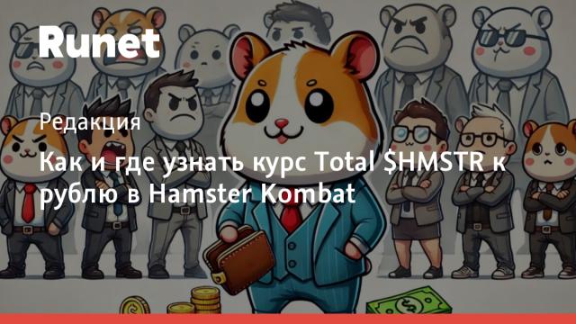 Как и где узнать курс Total $HMSTR к рублю в Hamster Kombat