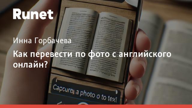 Как перевести по фото с английского онлайн?