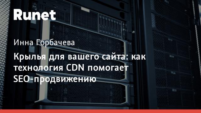 Крылья для вашего сайта: как технология CDN помогает SEO-продвижению