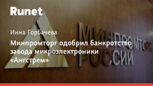 Минпромторг одобрил банкротство завода микроэлектроники «Ангстрем»
