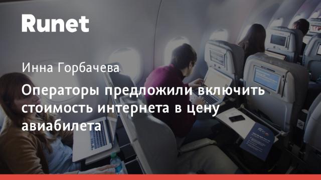 Операторы предложили включить стоимость интернета в цену авиабилета