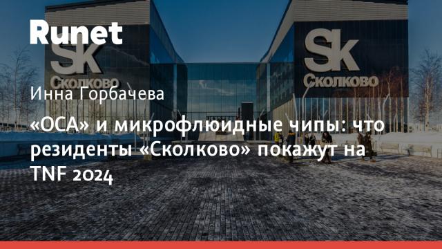 «ОСА» и микрофлюидные чипы: что резиденты «Сколково» покажут на TNF 2024