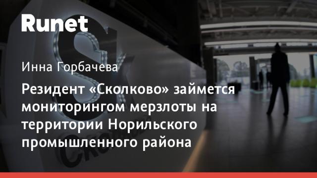 Резидент «Сколково» займется мониторингом мерзлоты на территории Норильского промышленного района