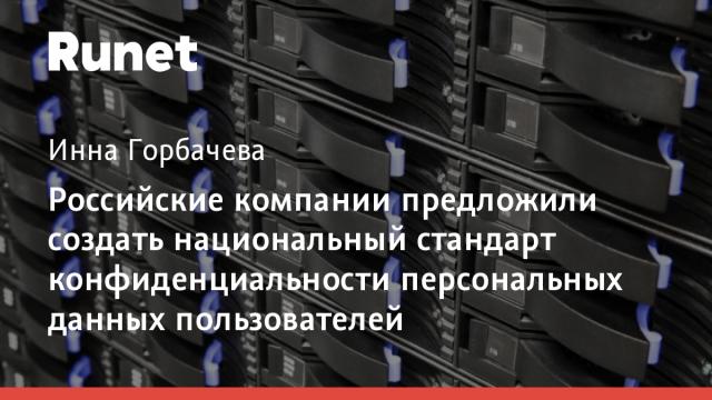 Российские компании предложили создать национальный стандарт конфиденциальности персональных данных пользователей