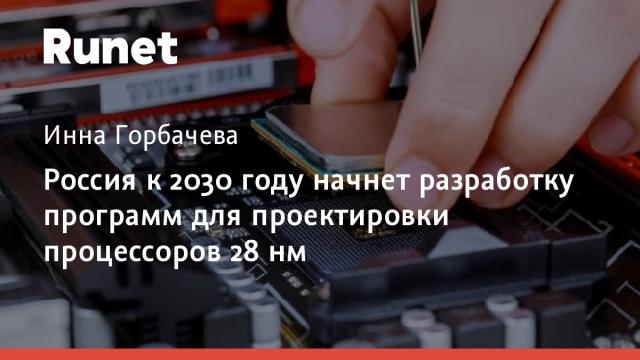Россия к 2030 году начнет разработку программ для проектировки процессоров 28 нм