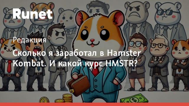 Сколько я заработал в Hamster Kombat. И какой курс HMSTR?