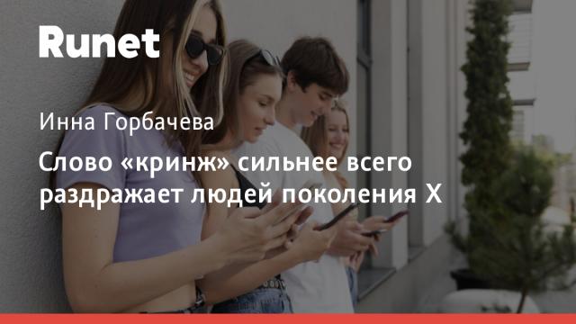 Слово «кринж» сильнее всего раздражает людей поколения X