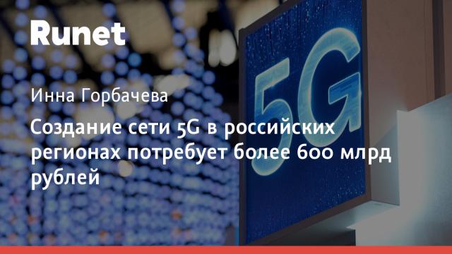 Создание сети 5G в российских регионах потребует более 600 млрд рублей