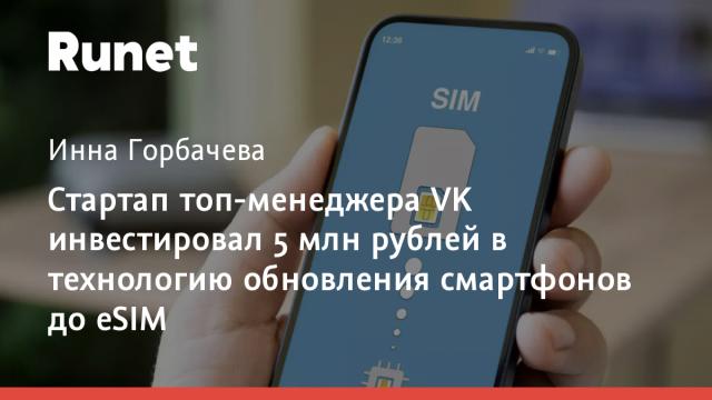 Стартап топ-менеджера VK инвестировал 5 млн рублей в технологию обновления смартфонов до eSIM