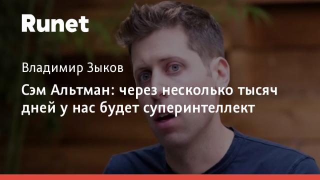 Сэм Альтман: через несколько тысяч дней у нас будет суперинтеллект