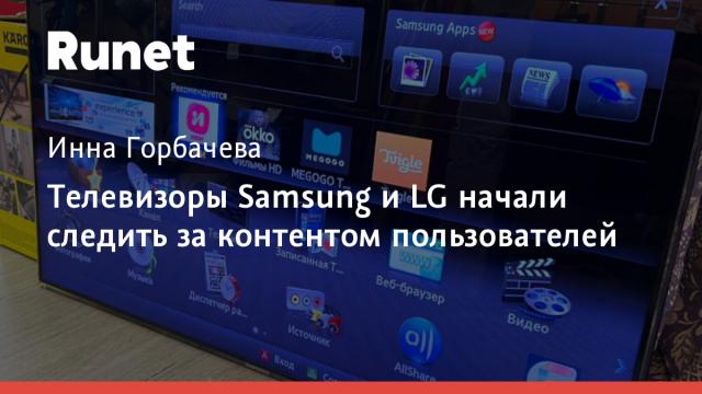 Телевизоры Samsung и LG начали следить за контентом пользователей