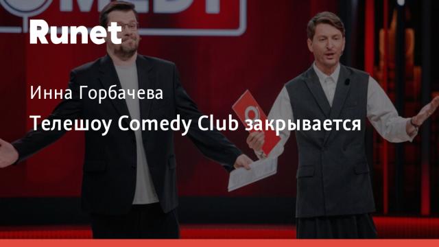 Телешоу Comedy Club закрывается
