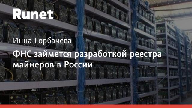ФНС займется разработкой реестра майнеров в России