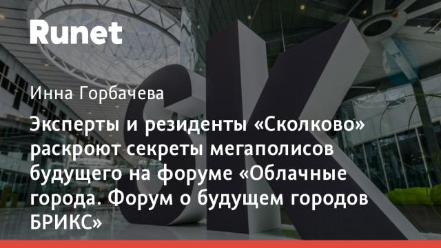 Эксперты и резиденты «Сколково» раскроют секреты мегаполисов будущего на форуме «Облачные города. Форум о будущем городов БРИКС»
