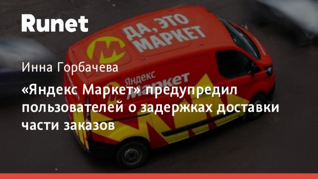 «Яндекс Маркет» предупредил пользователей о задержках доставки части заказов