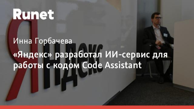 «Яндекс» разработал ИИ-сервис для работы с кодом Code Assistant