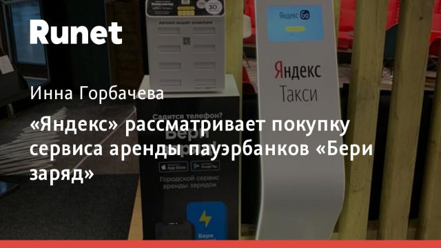 «Яндекс» рассматривает покупку сервиса аренды пауэрбанков «Бери заряд»
