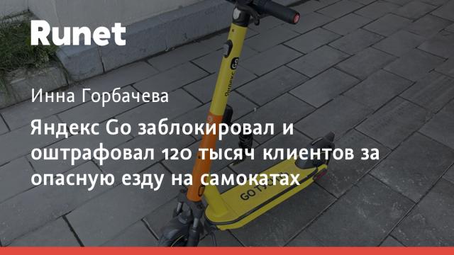 Яндекс Go заблокировал и оштрафовал 120 тысяч клиентов за опасную езду на самокатах