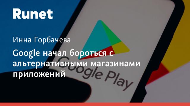 Google начал бороться с альтернативными магазинами приложений