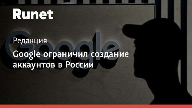 Google ограничил создание аккаунтов в России