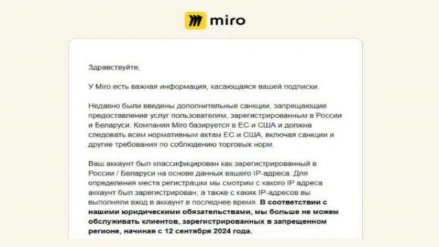 Miro ушла из РФ, клиенты ушли от Miro