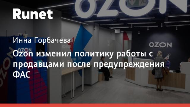 Ozon изменил политику работы с продавцами после предупреждения ФАС