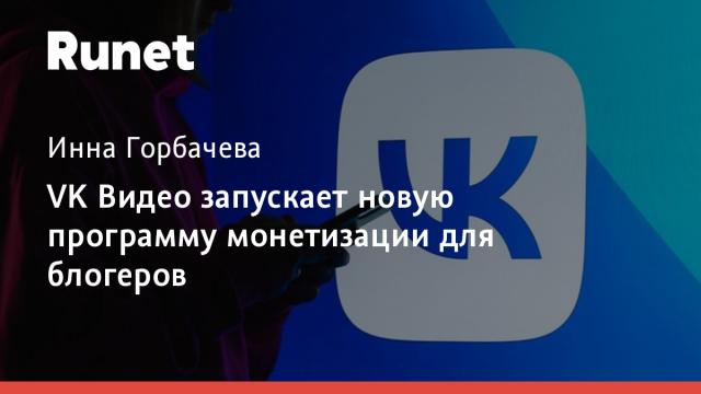 VK Видео запускает новую программу монетизации для блогеров