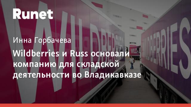 Wildberries и Russ основали компанию для складской деятельности во Владикавказе