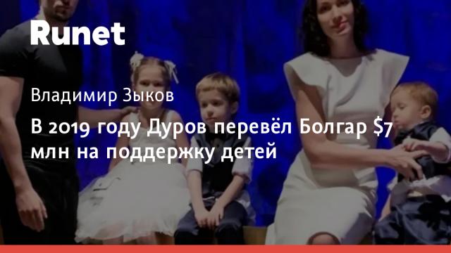 В 2019 году Дуров перевёл Болгар $7 млн на поддержку детей