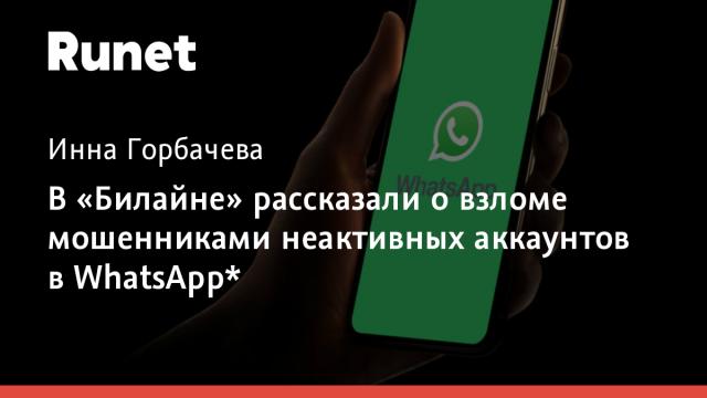 В «Билайне» рассказали о взломе мошенниками неактивных аккаунтов в WhatsApp*