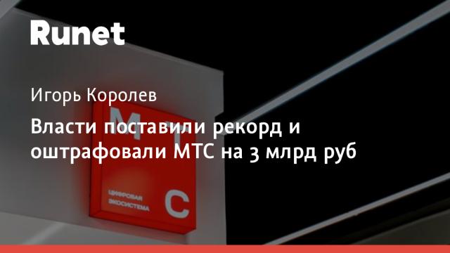 Власти поставили рекорд и оштрафовали МТС на 3 млрд руб