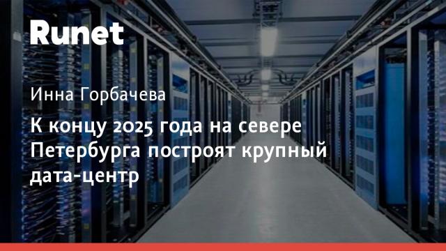К концу 2025 года на севере Петербурга построят крупный дата-центр