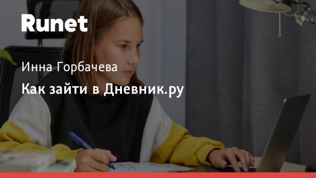 Как зайти в Дневник.ру?