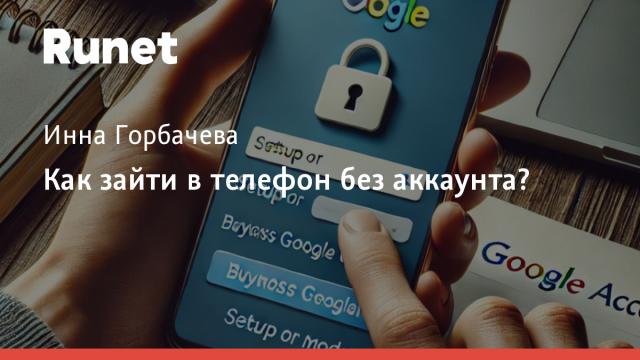 Как зайти в телефон без аккаунта?