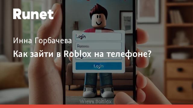 Как зайти в Roblox на телефоне?
