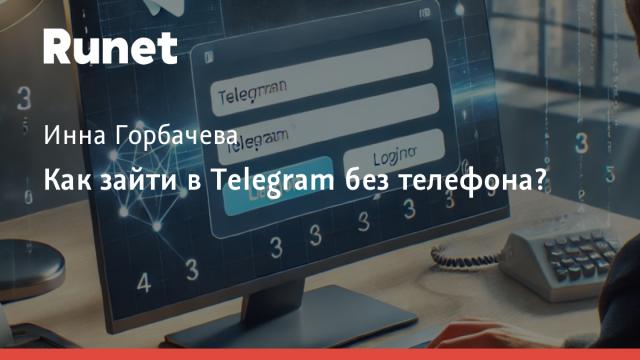 Как зайти в Telegram без телефона?