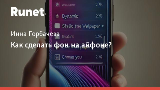 Как сделать фон на айфоне?